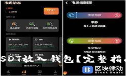 : 如何安全地将USDT放入钱包？完整指南与常见问题解答