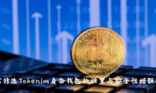 如何修改Tokenim身份钱包的设置与安全性增强技巧
