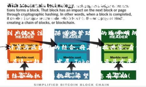  Tokenim云斗龙：揭秘云计算与区块链的结合机遇 / 

 guanjianci 云计算, 区块链, Tokenim, 云斗龙 /guanjianci 

## 内容主体大纲

1. **引言**
   - 简介Tokenim与云斗龙
   - 云计算与区块链的交融趋势

2. **云计算的基础概念**
   - 云计算的定义与基本构架
   - 云计算的主要服务模型
   - 云计算的优势与挑战

3. **区块链的基础概念**
   - 区块链的定义与工作原理
   - 区块链的类型：公链、私链和联盟链
   - 区块链的优势与面临的挑战

4. **Tokenim的使命与愿景**
   - Tokenim的背景
   - 云斗龙平台的独特之处
   - Tokenim在区块链领域的创新

5. **云计算与区块链的结合**
   - 如何实现结合
   - 结合带来的优势
   - 示例与案例分析

6. **Tokenim云斗龙的实际应用**
   - 行业应用场景
   - 平台技术架构
   - 用户体验与反馈

7. **未来展望**
   - 云计算与区块链的趋势分析
   - Tokenim的未来发展方向
   - 可能面临的挑战与应对策略

8. **结论**
   - 总结Tokenim与云斗龙的意义
   - 对行业的影响与启示

## 详细内容

### 引言

在快速发展的数字经济时代，云计算与区块链作为两大技术潮流，正在深刻改变我们的生活和产业结构。尤其是Tokenim与云斗龙的结合，展现了极大的潜力和机会。本文将探讨Tokenim云斗龙平台的独特之处，以及云计算与区块链如何实现深度融合，带来新的机遇与挑战。

### 云计算的基础概念

#### 云计算的定义与基本构架

云计算是指通过互联网动态提供可伸缩的IT资源和服务。它的基本构架包括服务模型、部署模型及其核心功能。

#### 云计算的主要服务模型

云计算的服务模型主要包括基础设施即服务（IaaS）、平台即服务（PaaS）和软件即服务（SaaS）。每种模型都提供不同层次的服务，满足不同企业和用户的需求。

#### 云计算的优势与挑战

云计算的优势包括成本效益、高可用性及灵活性。然而，它也存在数据安全、隐私保护等挑战。

### 区块链的基础概念

#### 区块链的定义与工作原理

区块链是一种去中心化的分布式账本技术。其工作原理涉及信息的加密存储、共识机制及数据不可篡改性。

#### 区块链的类型：公链、私链和联盟链

区块链分为公链、私链和联盟链，每种类型都具有不同的特性和适用场景。

#### 区块链的优势与面临的挑战

区块链技术的优势包括透明性、安全性及去中心化，但面临着可扩展性、能耗等问题。

### Tokenim的使命与愿景

#### Tokenim的背景

Tokenim是一家专注于区块链技术解决方案的公司，其核心目标是实现更高的效率和透明度。

#### 云斗龙平台的独特之处

云斗龙平台通过结合云计算与区块链技术，提供创新的服务和应用，推动行业变革。

#### Tokenim在区块链领域的创新

Tokenim持续进行技术创新，推动区块链在各个行业的应用落地，以实现商业价值。

### 云计算与区块链的结合

#### 如何实现结合

云计算与区块链的结合涉及到数据存储、智能合约和去中心化应用等多个方面。

#### 结合带来的优势

这种结合可以提升数据处理速度、安全性以及用户体验，为企业提供更灵活的解决方案。

#### 示例与案例分析

多个企业正通过Tokenim云斗龙平台实现创新，充分发挥云计算与区块链结合的优势。

### Tokenim云斗龙的实际应用

#### 行业应用场景

Tokenim云斗龙在金融、供应链和医疗等行业都有广泛的应用，推动了各行业的数字化转型。

#### 平台技术架构

Tokenim云斗龙平台的技术架构包含了高性能的云计算资源及可靠的区块链底层技术。

#### 用户体验与反馈

用户通过Tokenim云斗龙平台获得了高效、便捷的服务，积极的反馈进一步促进了平台的发展。

### 未来展望

#### 云计算与区块链的趋势分析

随着技术的不断发展，云计算与区块链的深度融合将是未来的主流趋势。

#### Tokenim的未来发展方向

Tokenim计划不断扩展其服务范围，并推动新技术的研发与实施。

#### 可能面临的挑战与应对策略

在发展的过程中，Tokenim需面对技术、市场及政策等多方面的挑战，并制定相应的应对策略。

### 结论

Tokenim与云斗龙的结合，为云计算与区块链的未来发展提供了重要的参考与借鉴。通过不断创新，Tokenim将在数字经济的浪潮中继续引领潮流。

## 相关问题

### 问题1：云计算与区块链的结合对企业有什么具体好处？

在讨论云计算与区块链结合的好处时，可以从多个方面入手，例如成本效益、操作效率、数据安全性、创新能力等。在现代商业环境中，企业需要不断寻求提高运营效率和降低成本的方法，而云计算与区块链的结合恰好满足了这些需求。

首先，在成本效益方面，使用云计算服务，企业无需在硬件上进行大量的前期投资，而是可以按需使用云资源，降低运营成本。此外，分布式账本技术的应用，使得企业在进行交易时，不再需要依赖中心化的中介，降低了交易费用。

其次，在操作效率上，云计算提供的强大计算能力与区块链的智能合约特点相结合，可以自动化大量业务流程，减少了人为干预，提高了交易的速度和准确性。同时，通过区块链进行数据存储，可以确保数据的不可篡改性，提供更高质量的服务体验。

安全性也是区块链与云计算结合的一大优势。云计算服务商通过多层次的加密和安全协议保护用户数据，而区块链的去中心化特征则使得数据处理更具可靠性，有效防止了数据泄露或篡改风险。

最后，将云计算与区块链结合也促使企业在技术创新上走在前沿。企业可以利用这一新兴技术不断探索新的商业模式，开发出更多创新应用，从而提升竞争优势。

### 问题2：Tokenim如何保证其云斗龙平台的安全性？

安全性是任何信息技术平台的重要课题，尤其在金融、医疗等对数据安全要求极高的行业。Tokenim在其云斗龙平台的开发与运行过程中已采取多项措施来确保平台的安全性。

首先，Tokenim利用区块链技术的天然优势，通过加密算法保护平台上所有交易数据的安全。这使得即使数据被截取，攻击者也无法解密，有效地防止了数据泄露。

其次，Tokenim采取多层次的安全措施，从物理安全到网络安全，再到应用层的安全，构建了全方位的安全体系。强大的防火墙、入侵检测系统等技术手段，确保了平台的抗攻击能力。

除此之外，Tokenim还定期进行安全审计与风险评估，以发现潜在的安全隐患并及时修复。同时，平台的安全策略和操作流程也会不断更新与改进，以应对日益复杂的网络安全形势。

此外，为了增强用户的安全意识，Tokenim还提供了用户教育和安全培训，帮助用户识别网络安全风险，从而在使用平台时更加谨慎。

### 问题3：在Tokenim云斗龙上开发应用的门槛有多高？

Tokenim云斗龙平台旨在降低开发者的应用门槛，以便更多的用户能够快速入门和开发出自己的应用。虽然云计算与区块链结合的技术背景较为复杂，但Tokenim在平台设计时注重用户友好性，提供了一系列开发工具和文档支持。

首先，Tokenim云斗龙平台提供了丰富的API接口和SDK，开发者可以根据自己的需求灵活调用，简化了开发过程。通过这些工具，开发者可以在短时间内搭建出基本的区块链应用。

其次，Tokenim还提供了详细的开发文档和示例代码，帮助开发者更好地理解平台的工作原理和应用逻辑。同时，Tokenim为新手开发者提供在线培训与交流平台，不仅能够解决技术上的难题，还能分享开发经验，促进社区互动与成长。

当然，对于一些高级功能和复杂的应用场景，开发者仍需具备一定的编程能力与区块链知识。但Tokenim的平台设计使得即便是非专业的开发者，也能够在云斗龙上进行基本的应用开发，快速实现自己的创意。

### 问题4：Tokenim的商业模式是什么？

Tokenim的商业模式主要围绕云计算与区块链技术的整合，为用户提供多样化的服务。其业务范围包括基础设施即服务（IaaS）、平台即服务（PaaS）和特定应用解决方案。

首先，在IaaS层面，Tokenim提供云计算资源，用户可以按需使用其计算、存储等服务，帮助企业降低维持基础设施的成本。相比传统的IT基础设施，用户只需为实际使用的资源付费。

其次，在PaaS层面，Tokenim为开发者提供了一个安全可扩展的应用开发环境。开发者可以通过Tokenim的区块链技术，快速开发与部署去中心化应用（DApp）。这部分业务为Tokenim带来了持续的收入来源，同时也吸引了更多的开发者加入。

此外，Tokenim还与不同的行业合作，提供行业解决方案，如金融、医疗、供应链等。这些合作不仅能够扩大Tokenim的市场份额，还能为企业客户提供定制化服务，增强客户黏性。

Tokenim还通过Token经济模型，实现激励机制。用户在平台上进行交易、开发应用，均可获得相应的Token奖励。这一机制吸引了更多的用户参与互动，进一步推动了平台的增长与发展。

### 问题5：Tokenim云斗龙平台如何满足用户的个性化需求？

随着市场竞争的加剧，企业用户对技术平台的个性化需求越来越高。Tokenim云斗龙平台通过多种方式来满足用户的个性化需求，提升用户体验。

首先，在技术架构上，Tokenim提供了灵活的API接口，用户可以根据自身业务需求，自定义与调整服务功能。这样一来，不同规模与类型的企业都能找到适合自己的解决方案。

其次，Tokenim还根据用户反馈不断其服务。定期收集用户意见，并在产品更新中融入这些反馈，确保服务的有效性与针对性。同时，Tokenim会与重点客户进行深入合作，进行需求调研，以更精准地满足用户的个性化需求。

此外，Tokenim平台也支持各种开发工具的扩展，允许用户在其基础上进行二次开发和定制化功能的实现，以满足用户独特的商业模型与流程需求。

最后，Tokenim注重与客户的沟通，提供客服与技术支持，帮助用户解决问题，并给予相关的业务建议，确保他们在使用过程中能充分获得良好的应用体验。

### 问题6：云计算与区块链的未来发展趋势是什么？

随着技术的不断发展，云计算与区块链结合的趋势将愈发明显，展现出广阔的发展前景。首先，云计算将继续采用去中心化的架构，利用区块链技术提升数据的安全性和隐私保护。

其次，人工智能（AI）与大数据也将与云计算、区块链深度融合，推动智能合约的自动化应用和数据处理的智能化趋势。这将使得企业在决策时能更快速、更精准，提高运营效率。

与此同时，区块链技术将逐渐向更多行业渗透，如金融、医疗、物流等。基于区块链的去中心化金融（DeFi）已经开始受到广泛关注，而随着监管政策的逐步明朗化，更多创新的业务模式将会浮出水面。

此外，随着企业对数据合规及可追溯性的需求加大，区块链技术将在法律法规和合规管理方面展现更多应用价值。云计算与区块链的结合，将在数据共享、身份验证等领域发挥重要作用，更好地满足市场需求。

总结来看，未来云计算与区块链的结合将驱动更高层次的创新，推动行业数字化转型，并以此提高整体社会生产力。随着这一趋势的发展，Tokenim云斗龙平台可望成为行业的先锋，助力企业和个人实现更高的效率与价值。

以上内容提供了深度的分析和详细的阐述，围绕Tokenim与云斗龙的主题为您解答了相关问题，以及云计算与区块链结合的机遇与挑战。希望对您有帮助！
