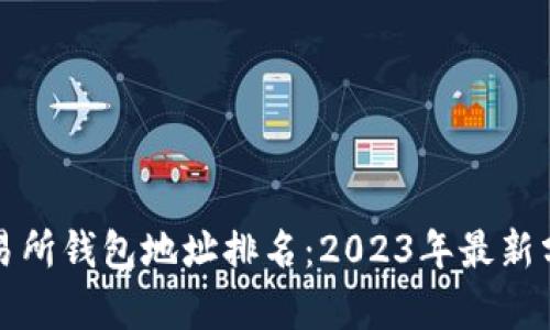 比特币交易所钱包地址排名：2023年最新分析与趋势