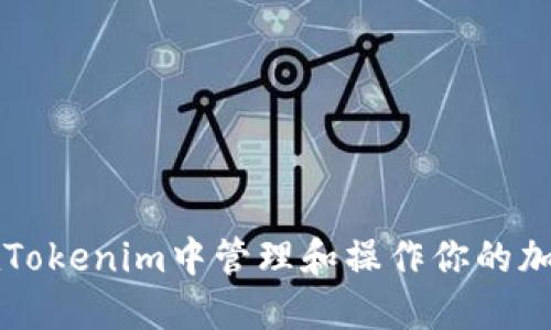 如何在Tokenim中管理和操作你的加密货币