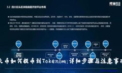 火币如何提币到Tokenim：详