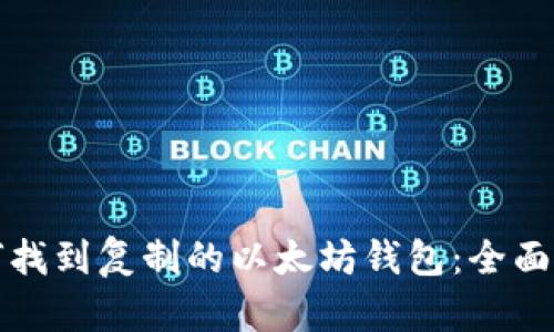 如何找到复制的以太坊钱包：全面指南