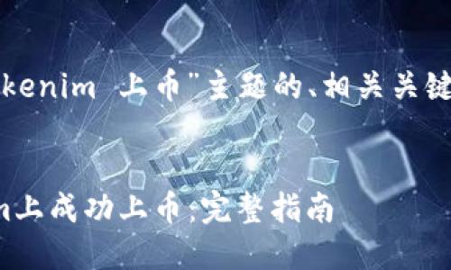 以下是针对“tokenim 上币”主题的、相关关键词和内容大纲。


如何在Tokenim上成功上币：完整指南