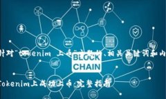 以下是针对“tokenim 上币”