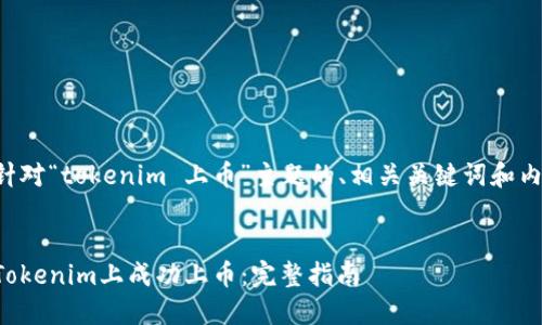 以下是针对“tokenim 上币”主题的、相关关键词和内容大纲。


如何在Tokenim上成功上币：完整指南