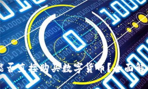区块链钱包能否直接购买数字货币？全面解析与使用指南
