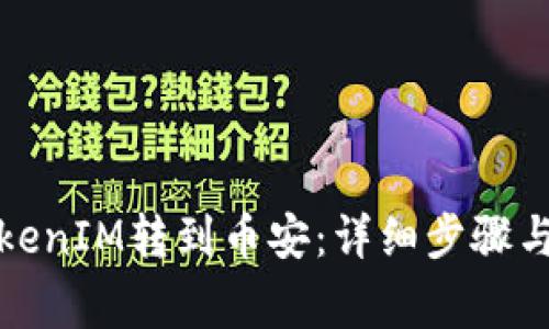 如何将TokenIM转到币安：详细步骤与注意事项