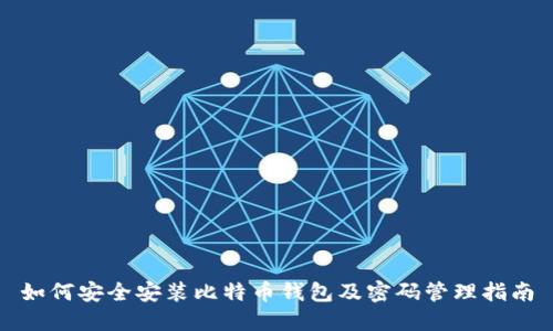 如何安全安装比特币钱包及密码管理指南