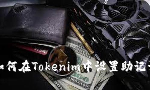 如何在Tokenim中设置助记词