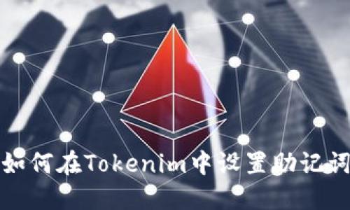 如何在Tokenim中设置助记词