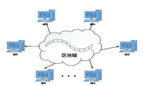 tiaoti如何在EOS上注册Tokenim钱包，同时获取最佳交易体验/tiaoti  
EOS, Tokenim钱包, 注册, 加密货币交易/guanjianci  

### 内容主体大纲

1. **引言**
   - 什么是EOS
   - Tokenim钱包的背景和重要性
   - 本文目的

2. **EOS区块链概述**
   - EOS的基本概念
   - EOS的技术架构
   - EOS的共识机制

3. **Tokenim钱包介绍**
   - Tokenim钱包的基本功能
   - Tokenim钱包的安全性
   - Tokenim钱包的用户界面体验

4. **注册Tokenim钱包的步骤**
   - 第一步：准备工作
   - 第二步：下载与安装Tokenim钱包
   - 第三步：创建新钱包
   - 第四步：备份与恢复钱包
   - 第五步：了解钱包使用中的注意事项

5. **在EOS上进行交易**
   - 如何充值EOS
   - 执行交易的流程
   - 交易手续费和处理时间
   - 交易成功后的确认步骤

6. **Tokenim钱包的优势与劣势**
   - Tokenim的优势
   - 可能的劣势与解决方案

7. **常见问题解答**
   - 常见错误及解决方案
   - 开发者支持与社区站点

8. **结论**
   - 总结
   - 对未来的展望

### 内容

#### 引言

在数字货币领域，EOS作为一种能够支持高效、大规模应用的区块链技术，受到了广泛关注。尤其是在迅速发展的去中心化金融（DeFi）和不可替代代币（NFT）领域，EOS的强大能力使其成为热门选择。而Tokenim钱包则是用户在EOS生态中进行资金管理的重要工具。本文将详细介绍如何在EOS上注册Tokenim钱包，保证你能够顺利进行加密货币交易。

本篇文章将内容分为几个重要部分，帮助读者全面理解EOS的概念、Tokenim钱包的使用方法和在EOS网络上进行交易的整个流程。

#### EOS区块链概述

EOS的基本概念

EOS是一个新的分布式操作系统，旨在简化区块链应用的开发过程。它通过提供可扩展性和灵活性，成为了构建去中心化应用程序的理想选择。EOS通过智能合约的实现，可以处理成千上万的交易，显示出其在技术上的优势。

EOS的技术架构

EOS采用了独特的结构，包括区块生产、账户管理和治理机制。它的架构使得开发者可以轻松地在其网络上构建和部署DApps（去中心化应用程序），而用户则可以享受到更快的交易速度和更低的费用。

EOS的共识机制

EOS使用DPoS（Delegated Proof of Stake）共识机制，这种机制通过选举代表（即区块生产者）来实现网络安全和交易确认速度。用户通过持有EOS代币来投票选出区块生产者，确保网络的去中心化和治理。

#### Tokenim钱包介绍

Tokenim钱包的基本功能

Tokenim钱包是一个用户友好的EOS钱包，允许用户安全存储和管理他们的EOS资产。它不仅提供了基本的存储功能，还支持多种加密货币、交易和资产管理的功能。

Tokenim钱包的安全性

Tokenim钱包重视用户资产安全，采用多种安全措施，如加密存储、强身份验证等，以确保用户的资金免受潜在威胁。通过良好的安全实践，用户能够更安心地进行交易。

Tokenim钱包的用户界面体验

Tokenim钱包的设计考虑到了用户体验，其直观的界面使得即使是新手用户也可以轻松上手。用户可以在钱包内方便地查看交易记录、余额并进行转账操作。

#### 注册Tokenim钱包的步骤

第一步：准备工作

在注册Tokenim钱包之前，用户需要做好一些准备工作。首先，确保你的设备是安全的，最好使用个人电脑或手机而不是公共网络。此外，在网上信息安全方面，自我保护意识非常重要。

第二步：下载与安装Tokenim钱包

访问Tokenim的官方网站，下载适用于你设备的版本。安装过程简单快捷，按照页面指示完成安装即可。 注意选择官方来源，以避免下载到不安全的第三方版本。

第三步：创建新钱包

打开Tokenim钱包应用后，选择创建新钱包的选项。遵循提示，设置你的钱包名称和密码。这一步非常重要，确保密码复杂且安全，避免遭受恶意攻击。

第四步：备份与恢复钱包

创建钱包后，系统会提供备份助记词，这是恢复钱包的唯一途径。请妥善保存，不要轻易泄露他人。如有需要，可以将其记录在纸上并存放在安全位置。

第五步：了解钱包使用中的注意事项

注册并创建钱包后，用户应熟悉钱包的各项功能。注意交易手续费、操作界面以及如何进行转账；确保每一步都清楚明了。了解不同的加密货币存放方法也是非常重要的。

#### 在EOS上进行交易

如何充值EOS

要在EOS生态中进行交易，首先需要将资金充值到Tokenim钱包中。用户可以通过交易所购买EOS，然后将其发送到自己的Tokenim钱包地址。注意确认地址的准确性，避免因错误发送而造成的资产损失。

执行交易的流程

一旦EOS成功充值，用户可以在Tokenim钱包中执行各种交易。选择需要发送的数量和接收地址，确认信息无误后，输入钱包密码并提交交易。系统会生成一笔交易记录。

交易手续费和处理时间

每笔交易都会有一定的手续费，这笔费用通常较低，具体费用视网络繁忙程度而定。处理时间一般在几秒到几分钟的范围内，用户可以在交易记录中查看其状态。

交易成功后的确认步骤

交易完成后，用户可以在Tokenim钱包中查看资产的变化情况。也可以通过EOS区块浏览器确认交易状态，确保交易被成功记录在区块链上。

#### Tokenim钱包的优势与劣势

Tokenim的优势

Tokenim钱包的优势主要体现在安全性和用户友好性。它支持多种币种、交易的实时更新以及强有力的社区支持。此外，Tokenim钱包的界面设计简洁直观，适合各种水平的用户。

可能的劣势与解决方案

虽然Tokenim钱包功能丰富，但仍存在一些不足。例如，某些用户反应关于充值与取出EOS的速度不够快。在这种情况下，用户可以寻找其他快速通道或者进一步咨询支持团队。

#### 常见问题解答

常见错误及解决方案

在使用Tokenim钱包的过程中，用户可能会遇到一些常见的错误，比如地址错误、交易失败等。解决这些问题的第一步是仔细检查输入的信息。对于更复杂的问题，建议参考Tokenim官网的支持页面，或向社区寻求帮助。

开发者支持与社区站点

Tokenim钱包不仅为用户提供了良好的用户体验，还有活跃的开发者社区。开发者在各大论坛和社区站点上提供支持，快速回答用户的问题。建议用户积极参与社区，了解最新动态和功能更新。

#### 结论

通过这篇文章，读者已经对EOS区块链及Tokenim钱包有了更为全面的了解。注册和使用Tokenim钱包进行交易并不复杂，关键在于仔细按照步骤执行，确保安全。在未来，随着EOS生态的不断发展，Tokenim钱包的功能更新与增多也将更加丰富用户的数字资产管理体验。

---

### 相关问题

1. 什么是EOS区块链以及它的主要特点是什么？
2. 如何选择合适的加密钱包？Tokenim钱包的相对优势是什么？
3. 在安全性方面，Tokenim钱包有哪些措施？
4. 如何处理Tokenim钱包中的常见错误？
5. 是否需要定期更新Tokenim钱包？如何进行？
6. 有哪些社区资源可以帮助新用户适应Tokenim钱包？

这些问题都是用户在使用EOS和Tokenim钱包时常常面临的关键问题。通过详细了解这些问题的答案，用户可以更加自信地进行加密货币交易。
