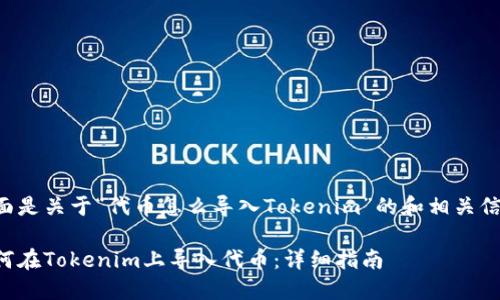 下面是关于“代币怎么导入Tokenim”的和相关信息：

如何在Tokenim上导入代币：详细指南