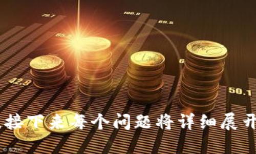  为什么 Tokenim 没有显示价值？ / 

 guanjianci Tokenim, 加密货币, 价值, 市场分析 /guanjianci 

## 内容主体大纲

1. **引言：Tokenim概述**
    - 什么是Tokenim？
    - Tokenim的定位和目标

2. **加密货币市场的背景**
    - 当前加密货币市场的规模与趋势
    - 影响加密货币价值的因素

3. **Tokenim的技术机制**
    - Tokenim的区块链技术
    - 如何发行和交易Tokenim

4. **Tokenim未显示价值的可能原因**
    - 市场需求不足
    - 竞争对手分析
    - 项目透明度与社区信任度
    - 法规影响
    - 市场心理与推广不足

5. **Tokenim的市场前景与潜力**
    - 未来发展战略
    - 可行性与市场机会

6. **如何提升Tokenim的价值**
    - 增加使用场景
    - 社区建设与用户反馈
    - 合作与生态系统的拓展

7. **结论**
    - 对Tokenim未来的展望
    - 投资者需要考虑的因素

## 正文

### 1. 引言：Tokenim概述

Tokenim是一种新兴的数字资产，旨在为用户提供去中心化的交易和支付解决方案。随着加密货币市场的迅速发展，Tokenim的出现向用户传达了更加便捷和安全的交易体验。

Tokenim作为一种数字货币，不仅具备传统货币的功能，还具有许多独特的优点，如低交易费用、快速交易确认和跨国界转账等。然而，近期关于Tokenim的讨论却集中在其“未显示价值”的问题上，使得不少投资者感到困惑。

### 2. 加密货币市场的背景

目前，加密货币市场规模已经达到数万亿美元，吸引了越来越多的投资者和用户。随着技术的不断进步和应用场景的丰富，各类加密货币如雨后春笋般涌现。但与此同时，市场的竞争也愈发激烈。

影响加密货币价值的因素多种多样，包括市场需求、技术创新、法规政策、用户信任度等。加密货币的价格波动很大，如何在如此复杂的市场中找到有潜力的项目是许多投资者面临的挑战。

### 3. Tokenim的技术机制

Tokenim采用先进的区块链技术，以保证其安全性和透明性。该技术能够支持高效的交易处理，确保用户在进行交易时的安全性与隐私。Tokenim的代币发行方式与其他区块链项目相似，主要通过ICO或IEO等方式进行。

Tokenim还开发了一个用户友好的钱包界面，使得用户能够方便地管理自己的资产。此外，Tokenim团队也致力于开发多种应用场景，提高Tokenim的实用性。

### 4. Tokenim未显示价值的可能原因

为何Tokenim未显示出应有的价值？我们可以从以下几个方面进行分析：

#### 1. 市场需求不足
Tokenim的价值极大程度上依赖于市场对其需求的强弱。如果市场对Tokenim的需求不足，自然难以形成足够的交易量和价格支撑。

#### 2. 竞争对手分析
在加密货币领域，竞争是不可避免的。许多成熟的币种已经占据了市场份额，Tokenim需要找到自己的独特卖点，以便在竞争中脱颖而出。

#### 3. 项目透明度与社区信任度
一个项目的透明度直接影响用户和投资者的信任度。如果Tokenim未能清晰地沟通其项目进展和未来规划，可能会导致市场的怀疑和不安。

#### 4. 法规影响
政府对加密货币的监管政策会直接影响其市场表现。如果相关法规不支持Tokenim，可能导致其价值的低迷。

#### 5. 市场心理与推广不足
市场心理是影响价格的一个重要因素。Tokenim的推广工作如果未能到位，难以提高公众的认知度及参与度，价值自然而然难以提升。

### 5. Tokenim的市场前景与潜力

尽管Tokenim目前面临不少挑战，但也蕴藏着巨大的市场潜力。为了把握市场机遇，Tokenim需要制定未来发展战略，包括技术更新、市场推广等方面的措施。

通过提升Tokenim的可用性和实用场景，就能够吸引更多的用户加入，从而提升价值。此外，与其他项目的合作是否能够带来双赢也值得关注。

### 6. 如何提升Tokenim的价值

提高Tokenim的价值需要综合施策：

#### 1. 增加使用场景
Tokenim需要不断探索新的应用场景，从而提高用户的参与感和使用率。

#### 2. 社区建设与用户反馈
积极构建社区，通过用户反馈不断项目，以提高用户的忠诚度和治理参与。

#### 3. 合作与生态系统的拓展
通过与其他行业合作，打造更加完善的生态系统，推动Tokenim的落地应用。

### 7. 结论

尽管Tokenim在当前市场中显示出一定的劣势，但通过提升透明度、增加需求、不断创新和拓展市场，仍然有可能扭转局面。投资者在选择Tokenim时需谨慎，多方斟酌。

## 相关问题

### 问题1：Tokenim的价值为何与其他加密货币相比显得如此低？

### 问题2：Tokenim的发展团队具备怎样的技术背景？

### 问题3：市场对加密货币的整体接受度如何影响Tokenim？

### 问题4：Tokenim在法律层面上面临哪些挑战？

### 问题5：Tokenim如何通过用户社区提升其市场价值？

### 问题6：未来Tokenim有哪些可能的发展方向？

通过深入思考这些问题，我们可以更全面地理解Tokenim的市场状况，并为未来的发展提供指导。接下来每个问题将详细展开讨论。