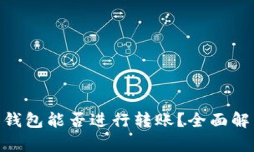 Tokenim观察钱包能否进行转账？全面解析与应用指南