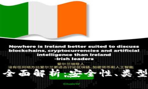 区块链钱包技术全面解析：安全性、类型与未来发展趋势