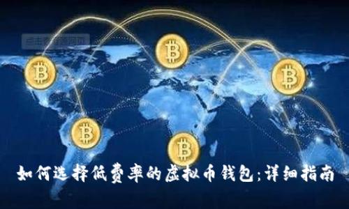 如何选择低费率的虚拟币钱包：详细指南
