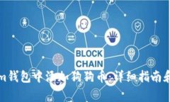 如何在Tokenim钱包中添加狗