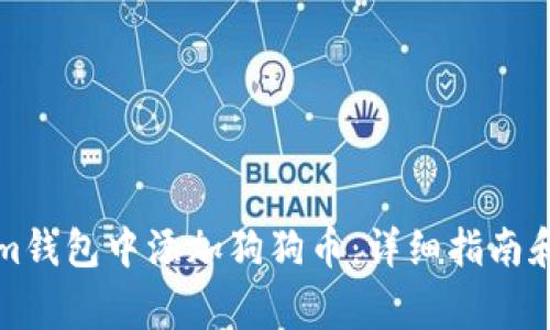 如何在Tokenim钱包中添加狗狗币：详细指南和常见问题解答