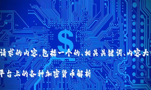 以下是您请求的内容，包括一个的、相关关键词、内容大纲和问题：

Tokenim平台上的各种加密货币解析