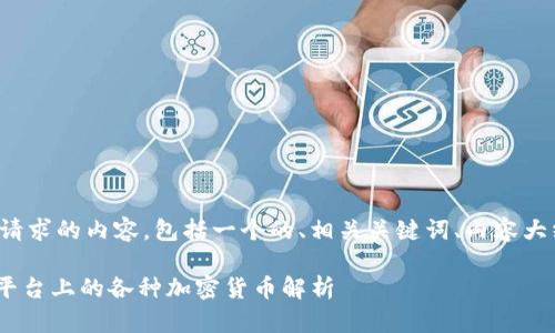 以下是您请求的内容，包括一个的、相关关键词、内容大纲和问题：

Tokenim平台上的各种加密货币解析