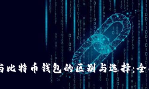 币安与比特币钱包的区别与选择：全面解析
