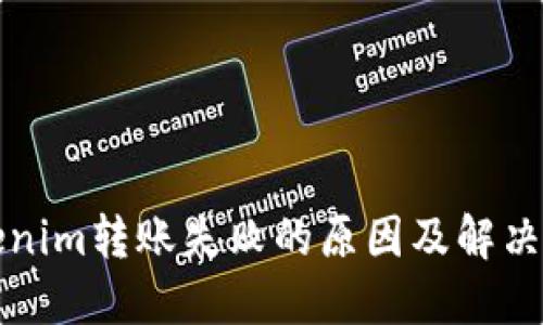 Tokenim转账失败的原因及解决方法