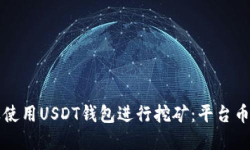 如何选择及使用USDT钱包进行挖矿：平台币的全面指南