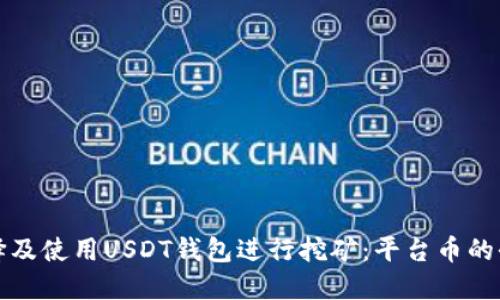 如何选择及使用USDT钱包进行挖矿：平台币的全面指南