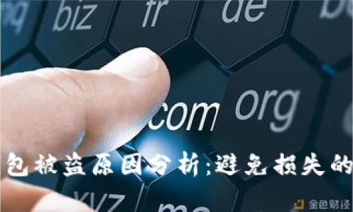 比特币钱包被盗原因分析：避免损失的关键因素