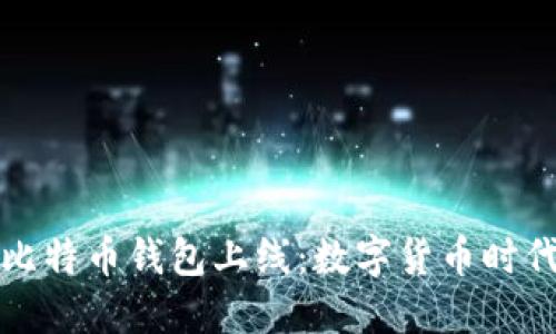 华为首款比特币钱包上线：数字货币时代的引领者