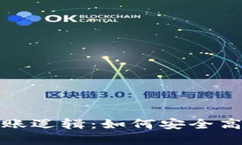 深入理解区块链钱包转账逻辑:如何安全高效地进行数字货币转账