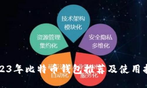 2023年比特币钱包推荐及使用指南