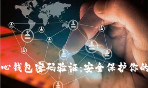 比特币核心钱包密码验证：安全保护你的数字资产