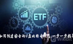 如何创建安全的U盘比特币