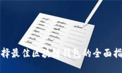 选择最佳区块链钱包的全