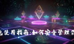 Tokenim钱包使用指南：如何