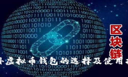 境外虚拟币钱包的选择及使用指南