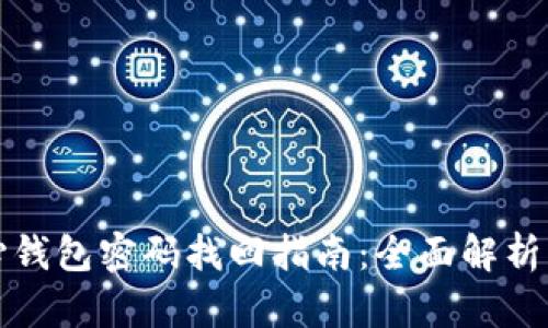 比特币核心钱包密码找回指南：全面解析与解决方案