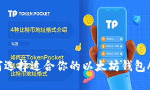 如何选择适合你的以太坊钱包App？