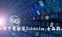 如何下载安装TokenIm：全面