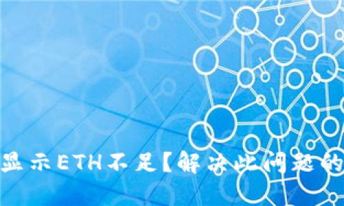 TokenIM显示ETH不足？解决此问题的详细指南