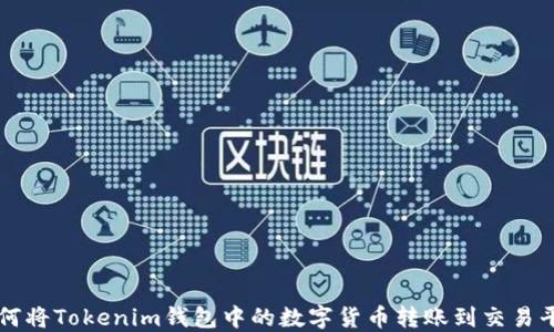 
如何将Tokenim钱包中的数字货币转账到交易平台