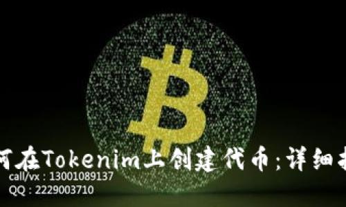 如何在Tokenim上创建代币：详细指南