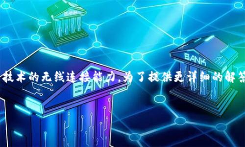 关于“tokenim能连无线网络使用吗”的问题，您可能在询问Tokenim设备或相关技术的无线连接能力。为了提供更详细的解答，我将整理出一个相关的、关键词、内容大纲以及6个相关问题，并逐个详细解释。

### 
Tokenim设备如何连接无线网络？详解及常见问题解答