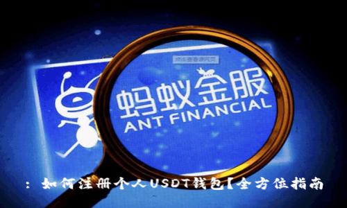 : 如何注册个人USDT钱包？全方位指南