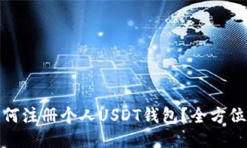 : 如何注册个人USDT钱包？全方位指南