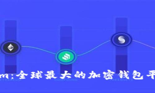 Tokenim：全球最大的加密钱包平台解析