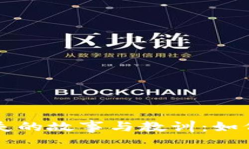 当年比特币钱包丢失的故事与教训：如何避免数字资产损失