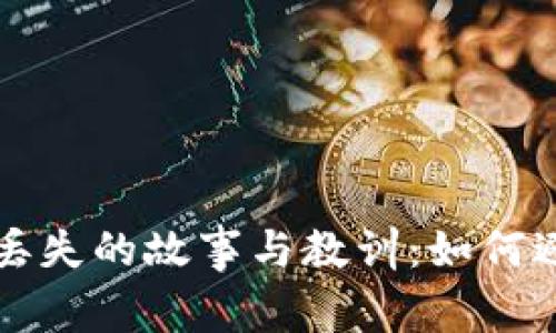 当年比特币钱包丢失的故事与教训：如何避免数字资产损失